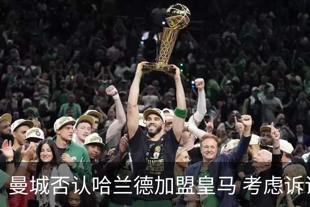 曼城否认哈兰德加盟皇马 考虑诉诸法律